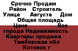 Срочно Продам . › Район ­ Строитель › Улица ­ 5 Августа  › Дом ­ 14 › Общая площадь ­ 74 › Цена ­ 2 500 000 - Все города Недвижимость » Квартиры продажа   . Тамбовская обл.,Котовск г.